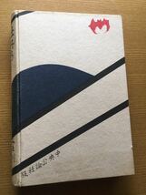 古本 古書 牡丹のある家　窯川稲子著　昭和9年発行 歴史的価値あり！戦前の小説_画像2