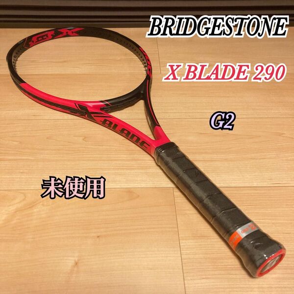 未使用 BRIDGESTONE X-BLADE BX290 硬式テニスラケット G2 ブリヂストン