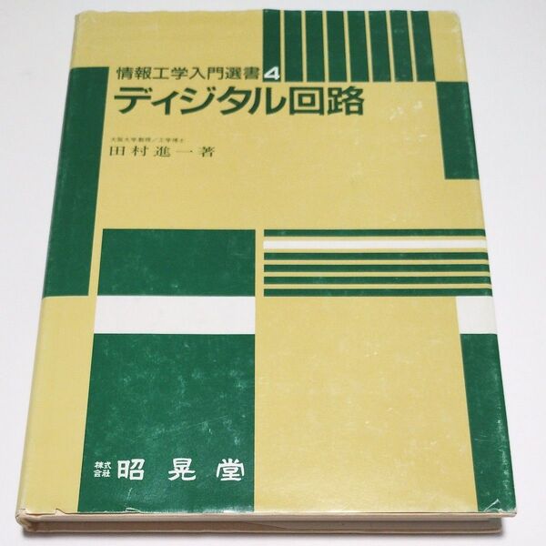 ディジタル回路