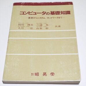 コンピュータの基礎知識