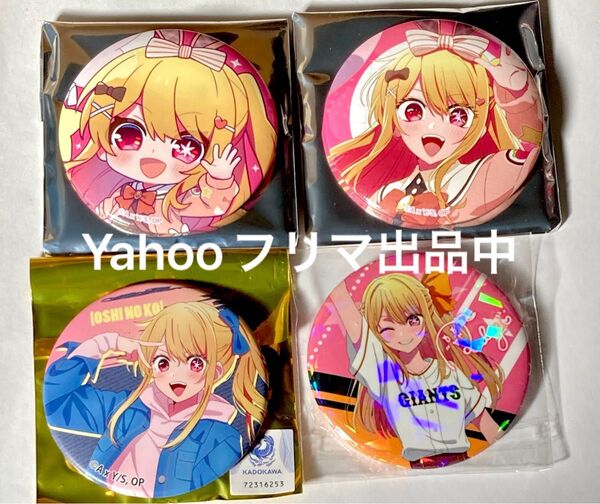 推しの子 星野ルビー 缶バッジ 推しの子展 輝きと影 GIANTS ジャイアンツ トレーディングマット缶バッジ デニムスタイル