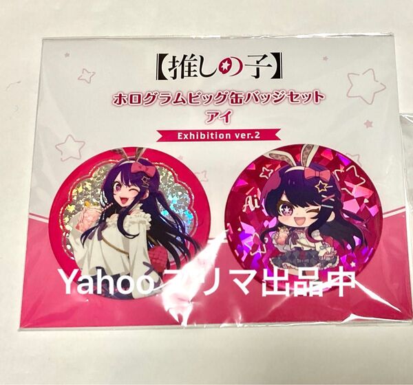 推しの子 アイ ホログラムビッグ缶バッジ 星野アイ Exhibition ver.2 推しの子展 輝きと影 ホログラム ホロ缶