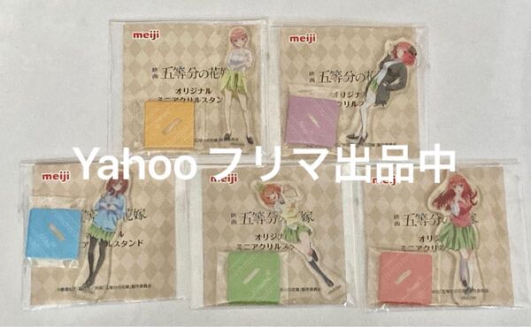 映画 五等分の花嫁 明治 チョコレート コラボ オリジナルミニアクリルスタンド 一花 二乃 三玖 四葉 五月 ごと嫁 アクスタ