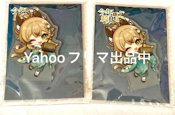 原神 genshin impact 今年も綺良綺良 アクリルスタンド 綺良々 2点セット アクスタ SD デフォルメ ミニキャラ