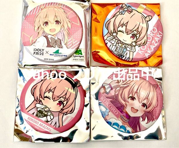 IDOLY PRIDE アイドリープライド アイプラ 赤崎こころ 缶バッジ シーパラダイス 受注生産 SD缶バッジコレクション