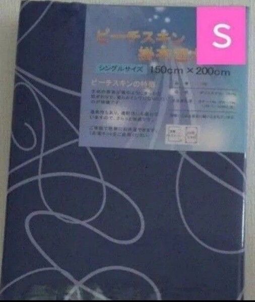 掛け布団カバー シングルサイズ