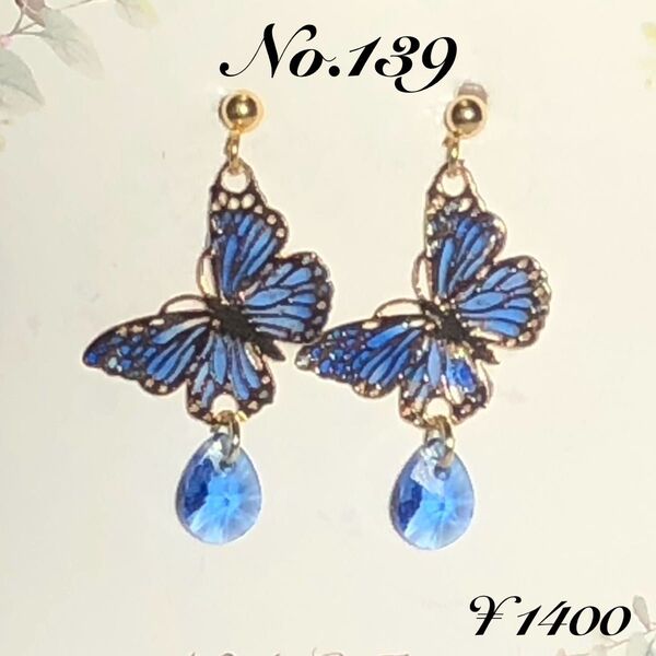 No.139 蝶(ブルー) ガラスビーズ(ブルー) ピアス/イヤリング