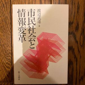 市民社会と情報変革　教科書