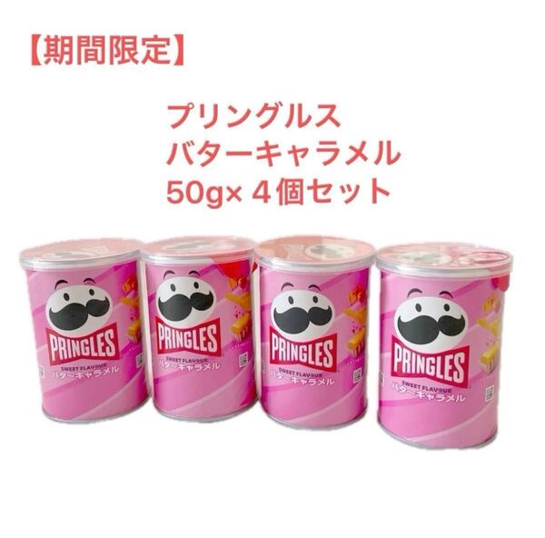 【期間限定】プリングルス Pringles バターキャラメル 50g×4個セット