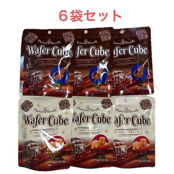 ウエハースキューブ ココア&ソルティーキャラメル 2種類×3袋 計6袋セット