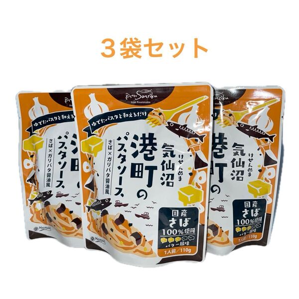 気仙沼 港町のパスタソース さば×ガリバタ醤油風 国産さば100%使用 バター風味 1人前/110g