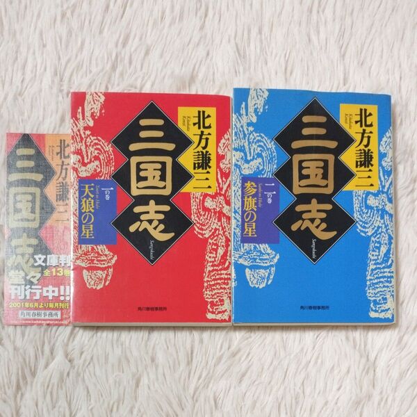三国志 一の巻&ニの巻セット 北方謙三 時代小説文庫