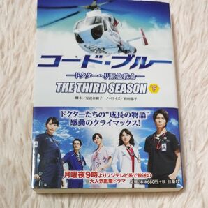 コード・ブルー ドクターヘリ緊急救命 3rdシーズン(下) 安達奈緒子 蒔田陽平