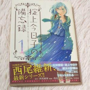 掟上今日子の備忘録1 西尾維新 浅見よう