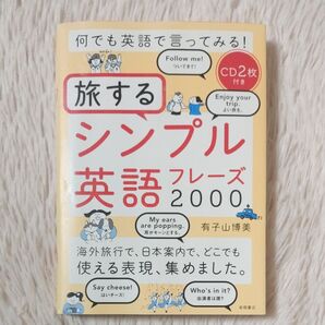 何でも英語で言ってみる! 旅する シンプル英語フレーズ2000 有子山博美 CD付き