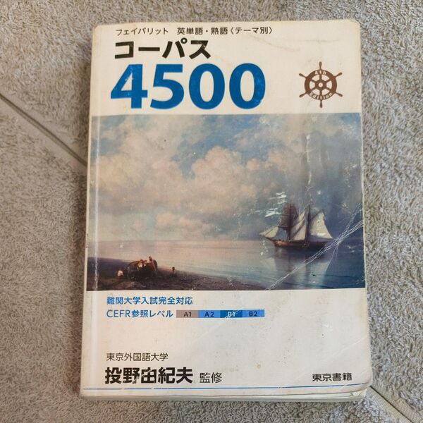 コーパス4500 (フェイバリット英単語・熟語〈テーマ別〉) (4th Edition) 投野由紀夫/監修