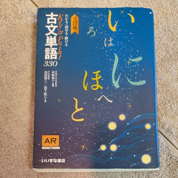 わかる・読める・解けるKey & Point古文単語330 (わかる・読める・解けるKey&Point) (3訂版) 池田修二/著