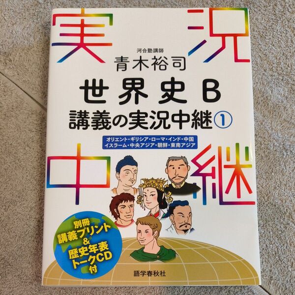 青木裕司世界史B講義の実況中継 1 青木裕司/著