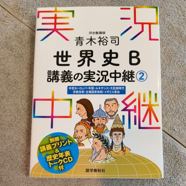 青木裕司世界史B講義の実況中継 2 青木裕司/著