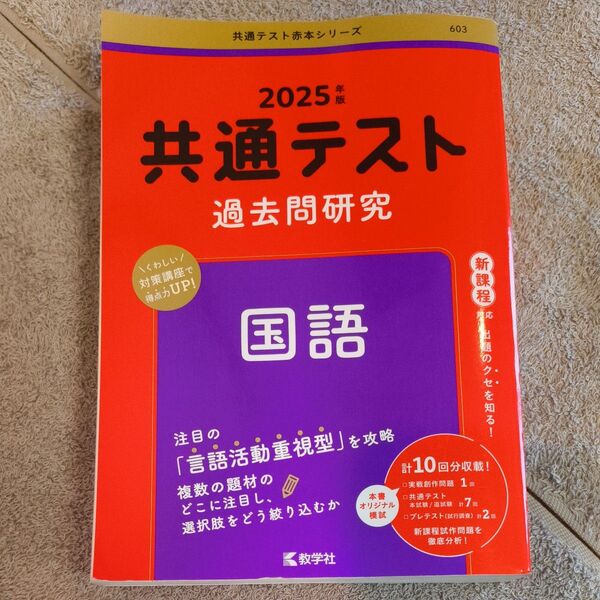 共通テスト過去問研究 国語 (2025年版共通テスト赤本シリーズ)