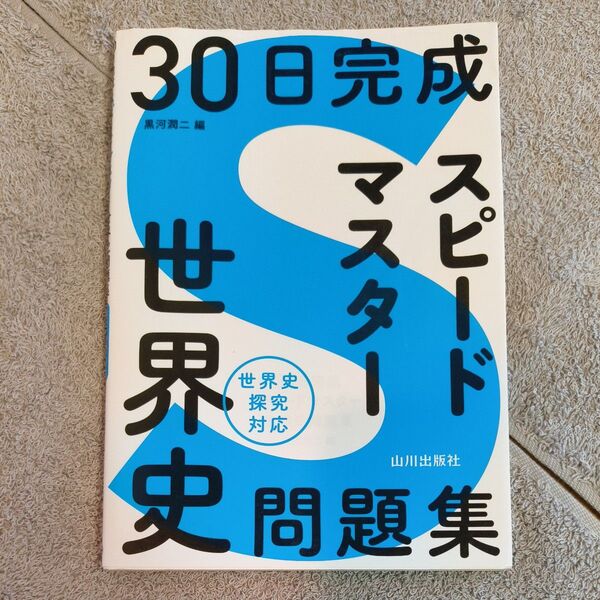 30日完成スピードマスター世界史問題集 黒河潤二/編