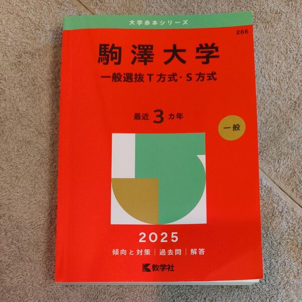 駒澤大学 一般選抜T方式・S方式 (’25 大学赤本シリーズ 266) 教学社編集部