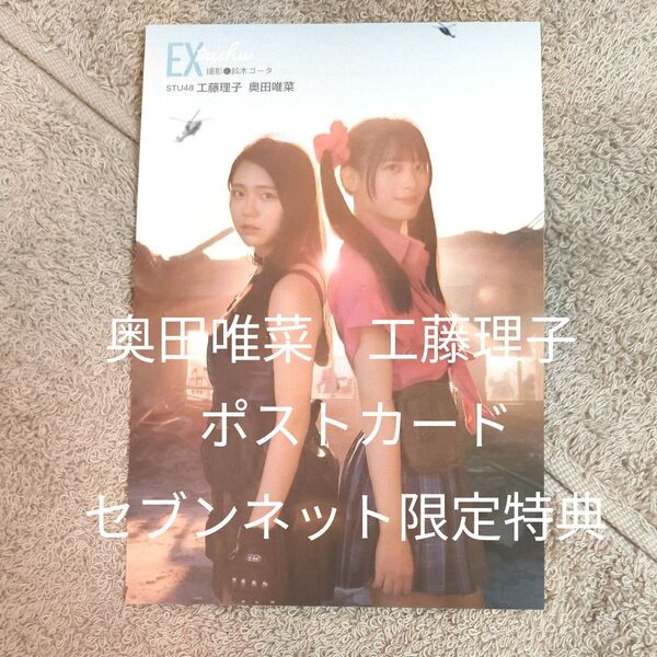 工藤理子 奥田唯菜 ポストカード EX大衆 2025/4月号 セブンネット限定特典