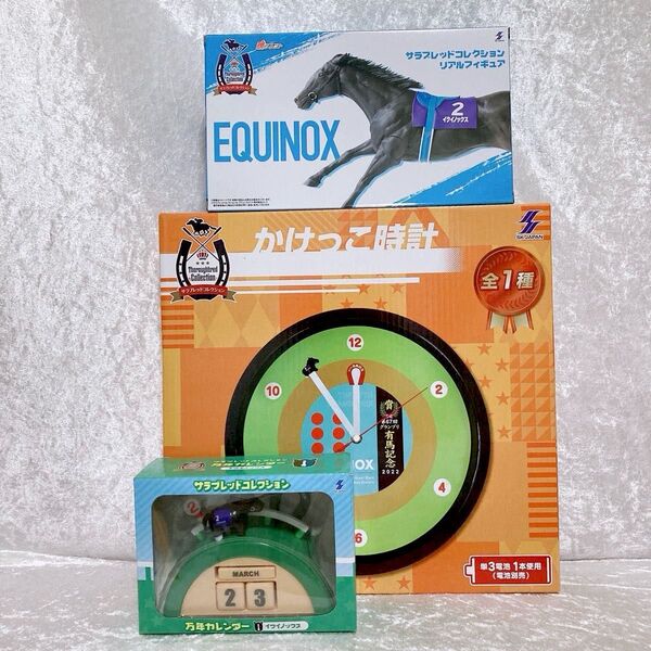 サラブレッドコレクション イクイノックス まとめ売り かけっこ時計 万年カレンダー リアルフィギュア 3点セット