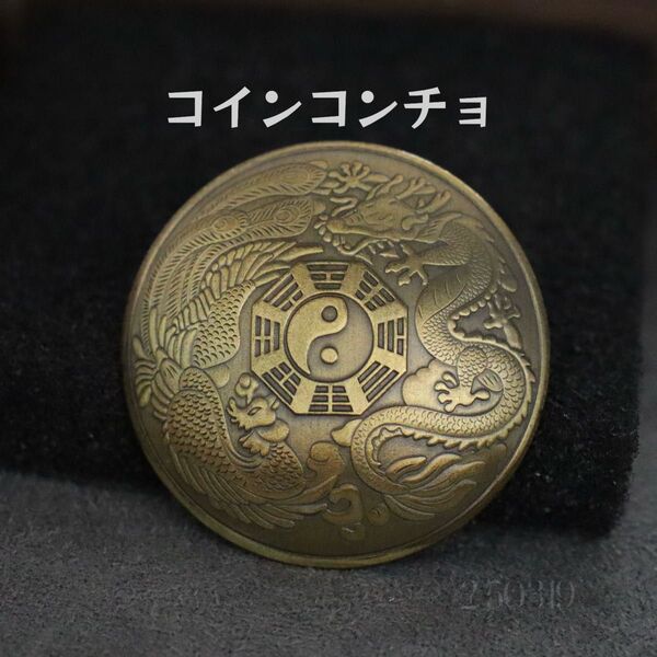 ネジ式 コンチョ 龍 鳳凰 神獣 八卦 太極 コイン レザークラフト 金属パーツ