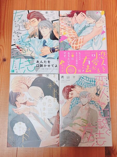 友達を口説く方法 恋人を口説く方法 恋の行き先 恋人を可愛がる方法 青山十三