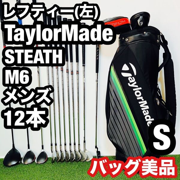 希少なレフティ ぶっ飛び テーラーメイド ステルス M6 メンズ ゴルフセット