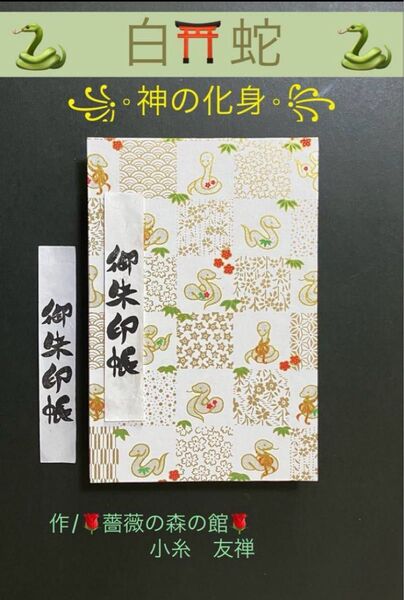 1923. 御朱印にょろ〜 \(^o^)/ 『ー神の化身ー 白蛇』 大判サイズ 友禅和紙使用 ハンドメイド 11山