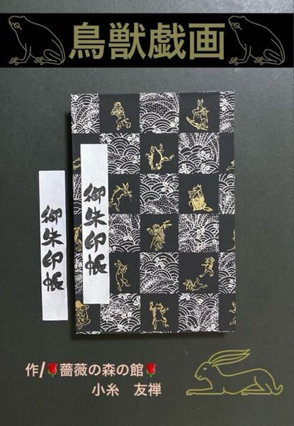 1924. 御朱印帳 『鳥獣戯画』 大判サイズ 友禅和紙使用 11山 46ページ ハンドメイド
