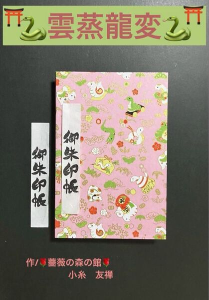 1925. 御朱印にょろ〜 \(^o^)/ 『雲蒸龍変』 大判サイズ 友禅和紙使用 11山 46ページ
