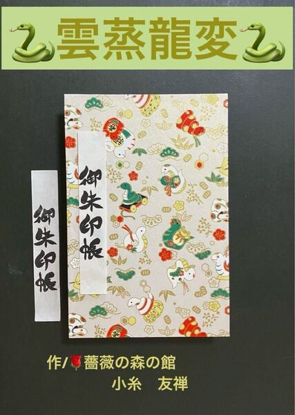 1896. 御朱印にょろ〜 \(^o^)/ 『雲蒸龍変』 友禅和紙使用 大判サイズ ハンドメイド 11山