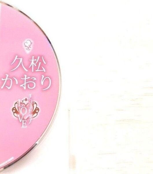 セル盤DVD 久松かおり チョコチップLOVE
