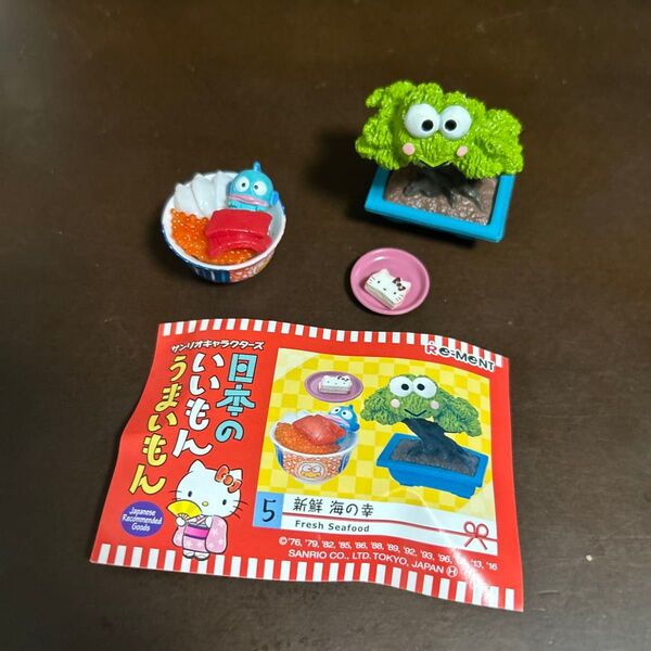 サンリオ リーメント 日本のいいもんうまいもん