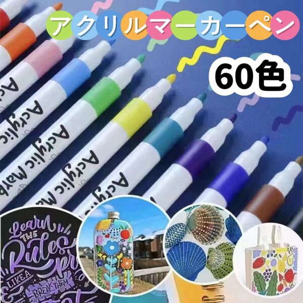 アクリルマーカーペン 耐水 水性 60色 速乾 布 大容量 塗装 ガラス