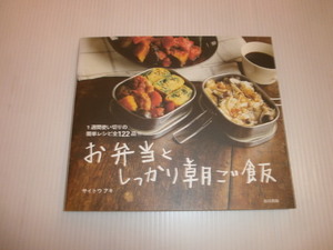 1週間使いきりの簡単レシピ全122品！お弁当と しっかり朝ご飯