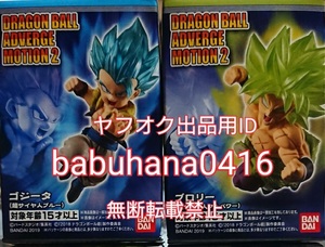 即決■新品未開封■ドラゴンボールアドバージモーション2 超サイヤ人 ゴジータ ブルー ブロリー フルパワー■2種セット■Z 改 コレクタブル