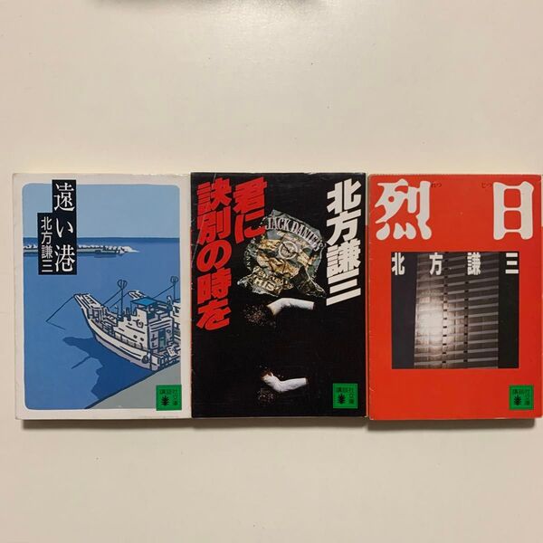 北方謙三「遠い港」「君に訣別の時を」「烈日」講談社文庫 3冊セット