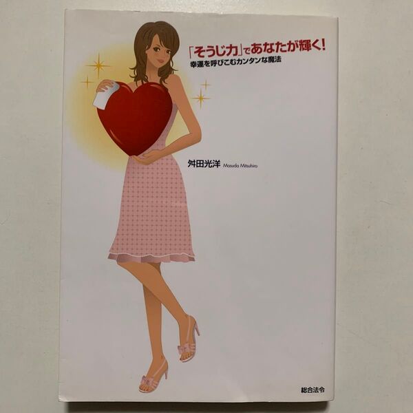 舛田光洋【「そうじ力」であなたが輝く!幸運を呼びこむカンタンな魔法】総合法令出版