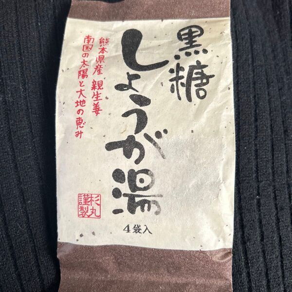 未開封 黒糖しょうが湯 熊本県産親生姜 4袋入