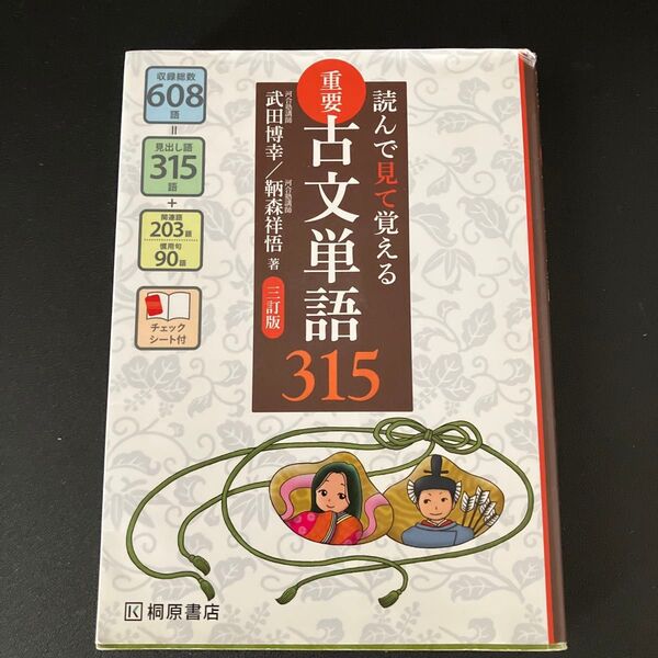読んで見て覚える 重要古文単語315 三訂版