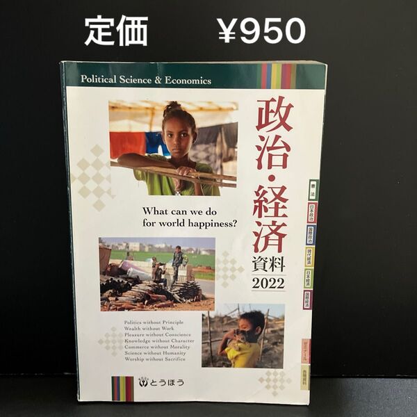 とうほう 政治・経済資料2022 高校教科書 政治 経済 社会資料