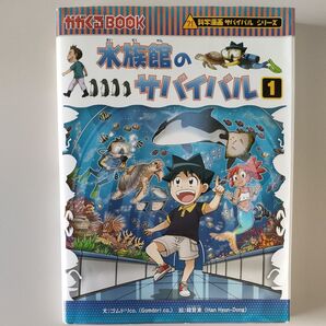 科学漫画サバイバルシリーズ 水族館のサバイバル 1