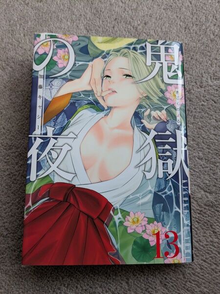 保護ケース付き 鬼獄の夜 (13) / 加藤キャシー 13巻