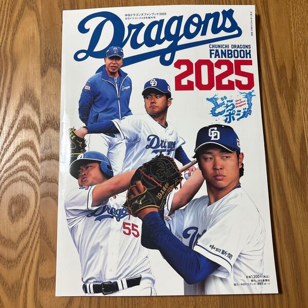 月刊ドラゴンズ増刊 中日ドラゴンズファンブック2025 2025年4月号 (中日新聞社)☆新品☆ 即日発送