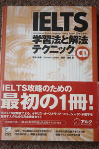 IELTS 学習法と解法テクニック アルク 中古学習書 線引きあり