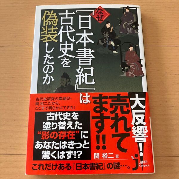 なぜ『日本書紀』は古代史を偽装したのか